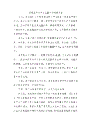 新质生产力学习主持词和总结发言.docx