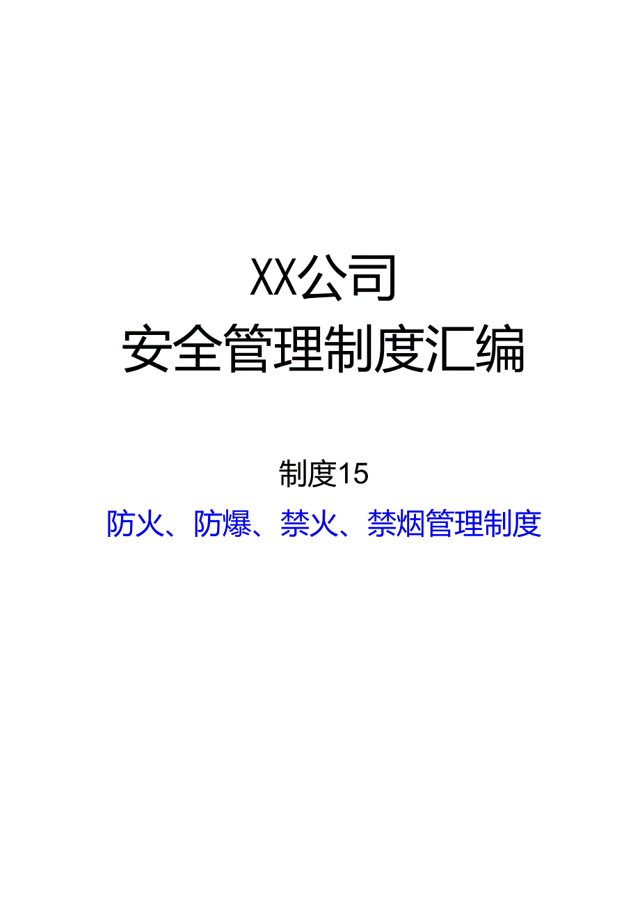 2024《化工企业安全生产标准化管理制度汇编-15防火、防爆、禁火、禁烟管理制度》（修订稿）1.docx_第1页