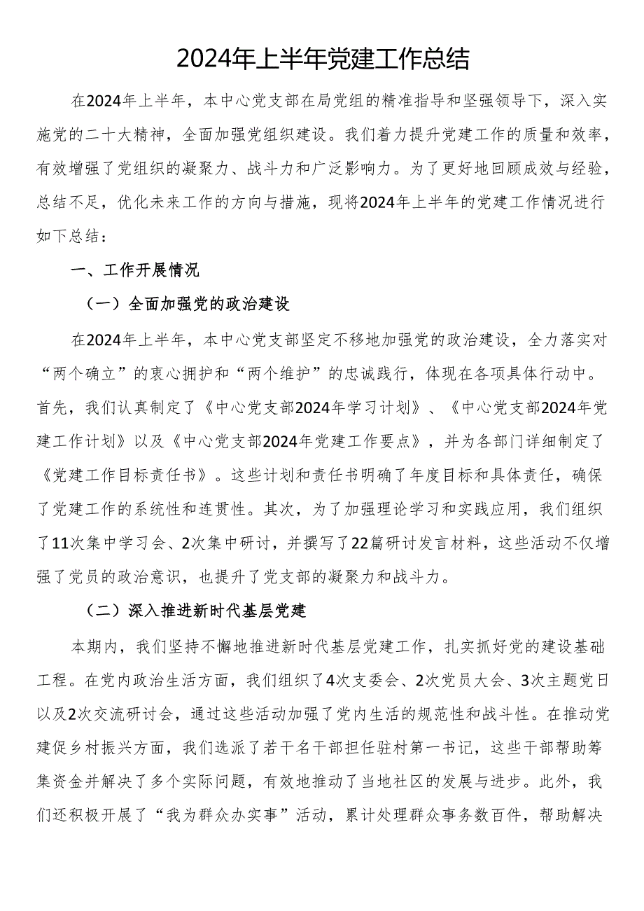 党建2024年上半年工作总结.docx_第1页