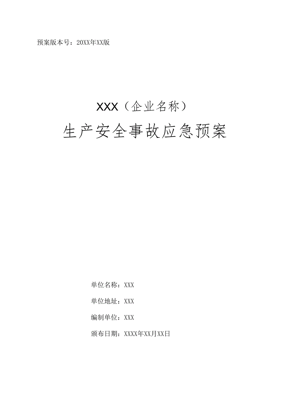 企业生产安全事故应急预案完整体系.docx_第1页