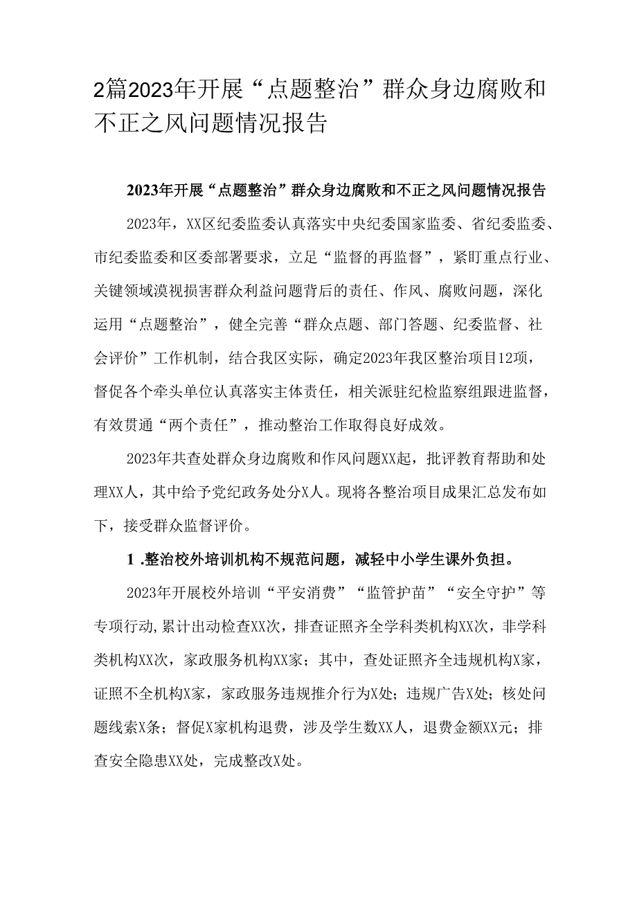 2篇2023年开展“点题整治”群众身边腐败和不正之风问题情况报告.docx_第1页