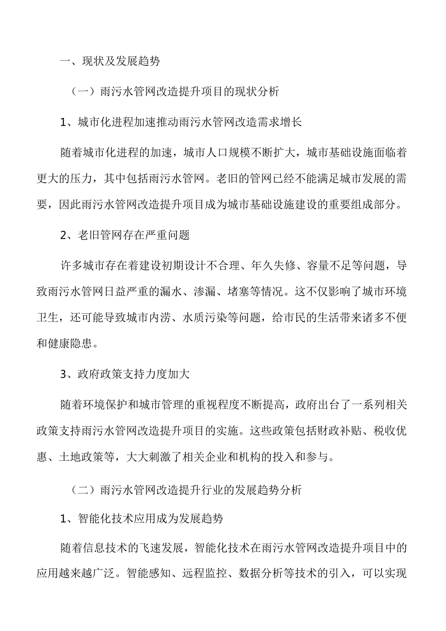 雨污水管网改造提升项目可行性研究报告.docx_第3页