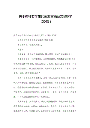 关于教师节学生代表发言稿范文500字（30篇）.docx