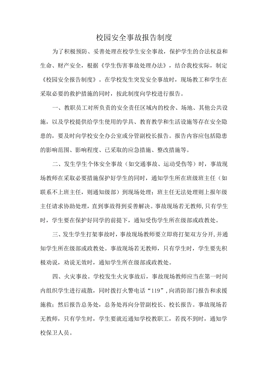 校园安全事故报告制度.docx_第1页