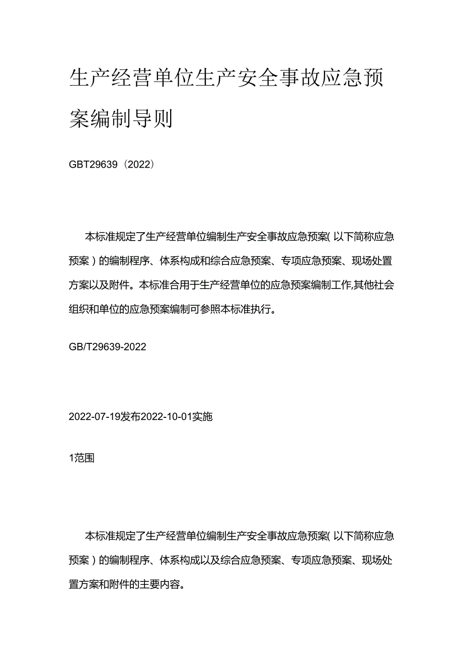 生产经营单位生产安全事故应急预案编制导则全套.docx_第1页