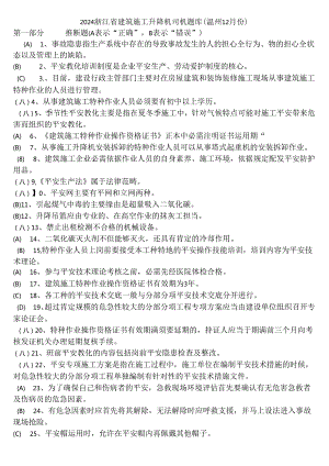 2024-浙江省建筑施工升降机司机--题库-(温州12月份)解析.docx