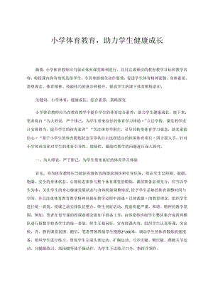 小学体育教育助力学生健康成长 论文.docx