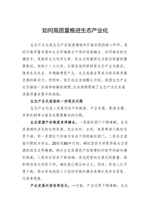 如何高质量推进生态产业化.docx