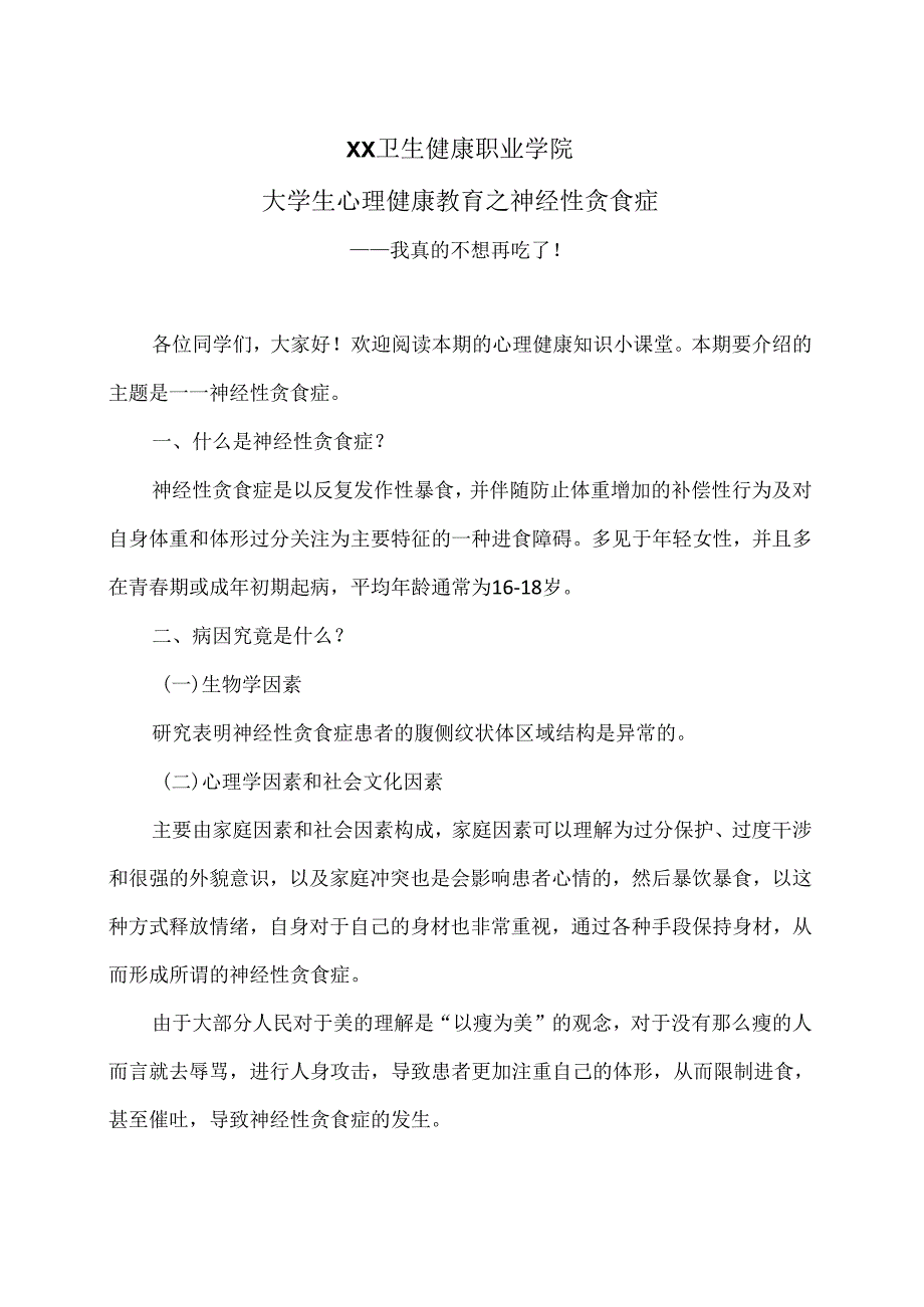 XX卫生健康职业学院大学生心理健康教育之神经性贪食症（2024年）.docx_第1页