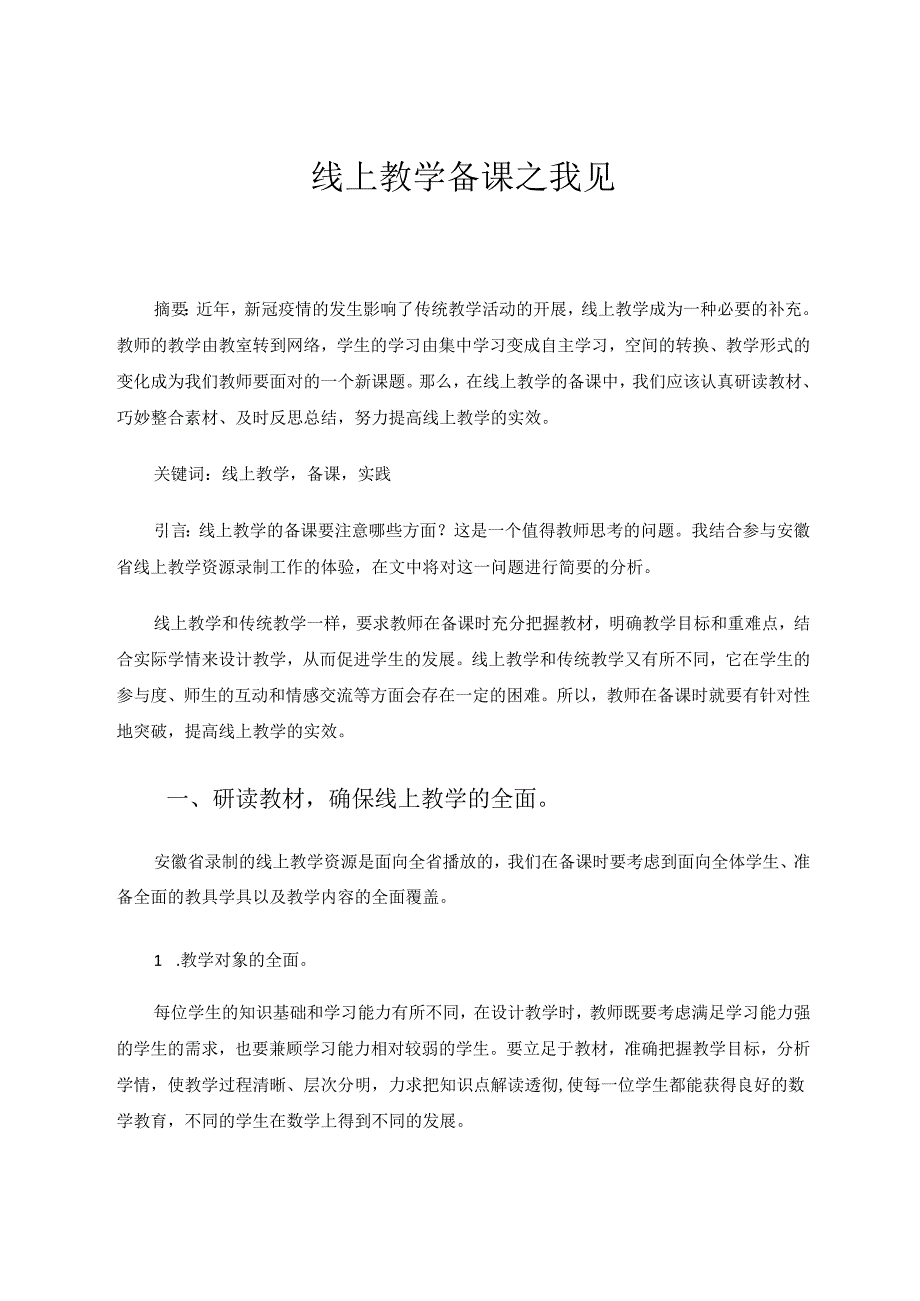 线上教学备课之我见 论文.docx_第1页