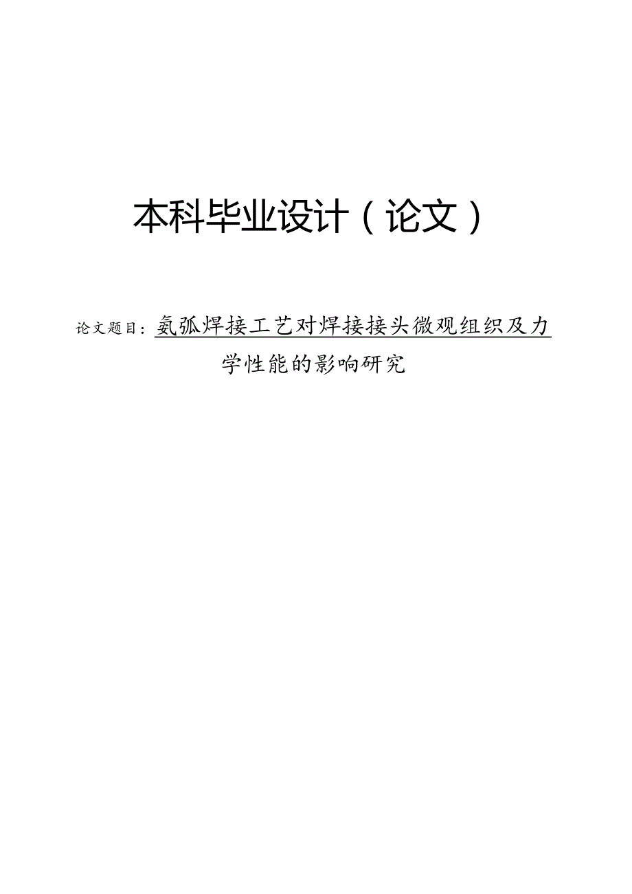 氩弧焊接工艺对焊接接头微观组织及力学性能的影响研究.docx_第1页