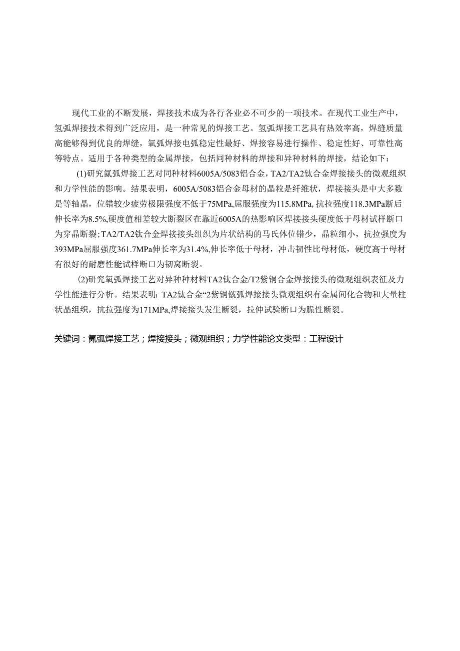 氩弧焊接工艺对焊接接头微观组织及力学性能的影响研究.docx_第2页