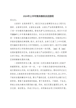 （推荐范文）2024年上半年集体廉政谈话提纲.docx