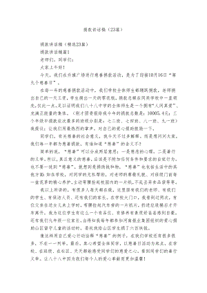 捐款讲话稿（23篇）.docx