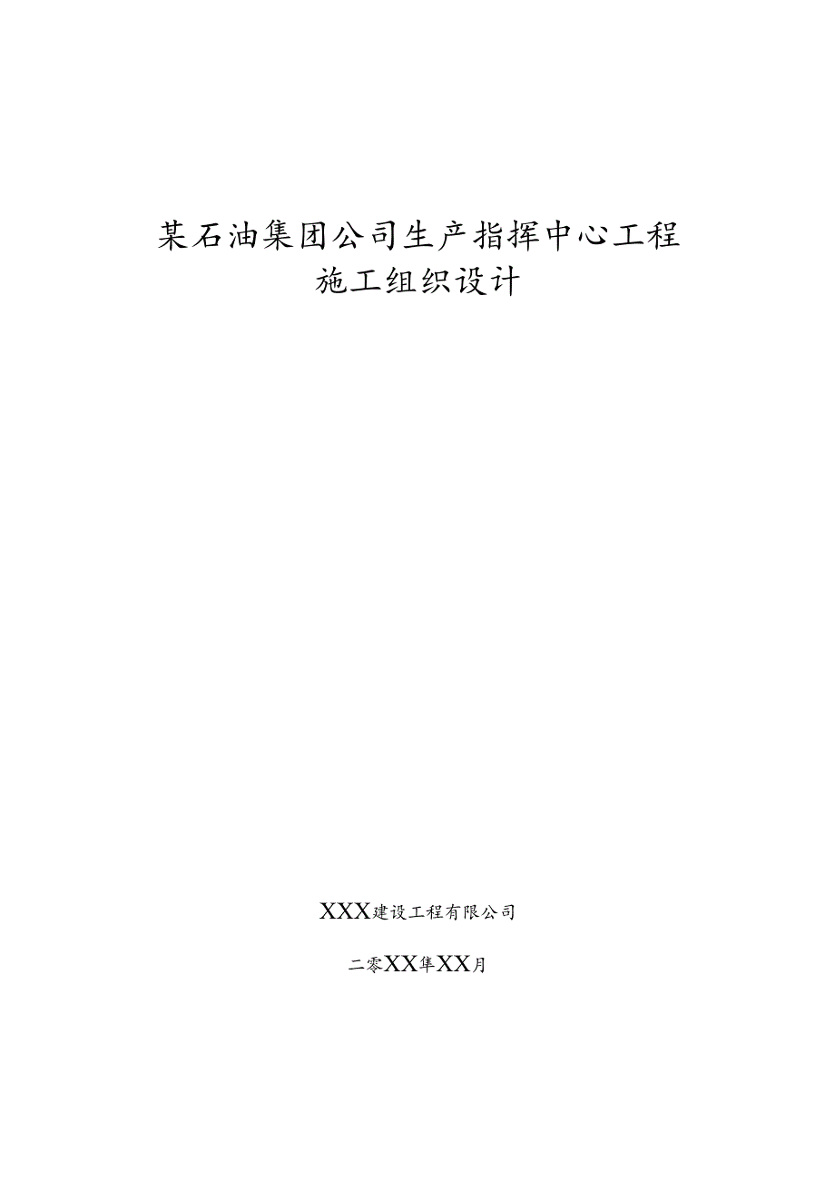 某石油集团公司生产指挥中心工程施工组织设计.docx_第1页