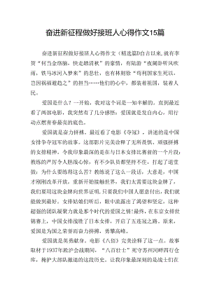 奋进新征程做好接班人心得作文15篇.docx