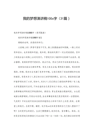 我的梦想演讲稿1000字（31篇）.docx