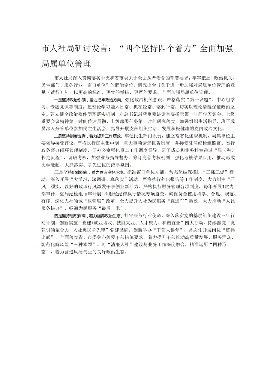 市人社局研讨发言：“四个坚持四个着力”全面加强局属单位管理.docx_第1页