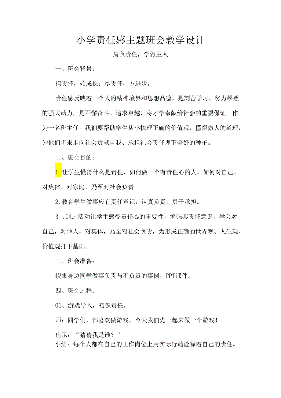 小学责任感主题班会教学设计.docx_第1页