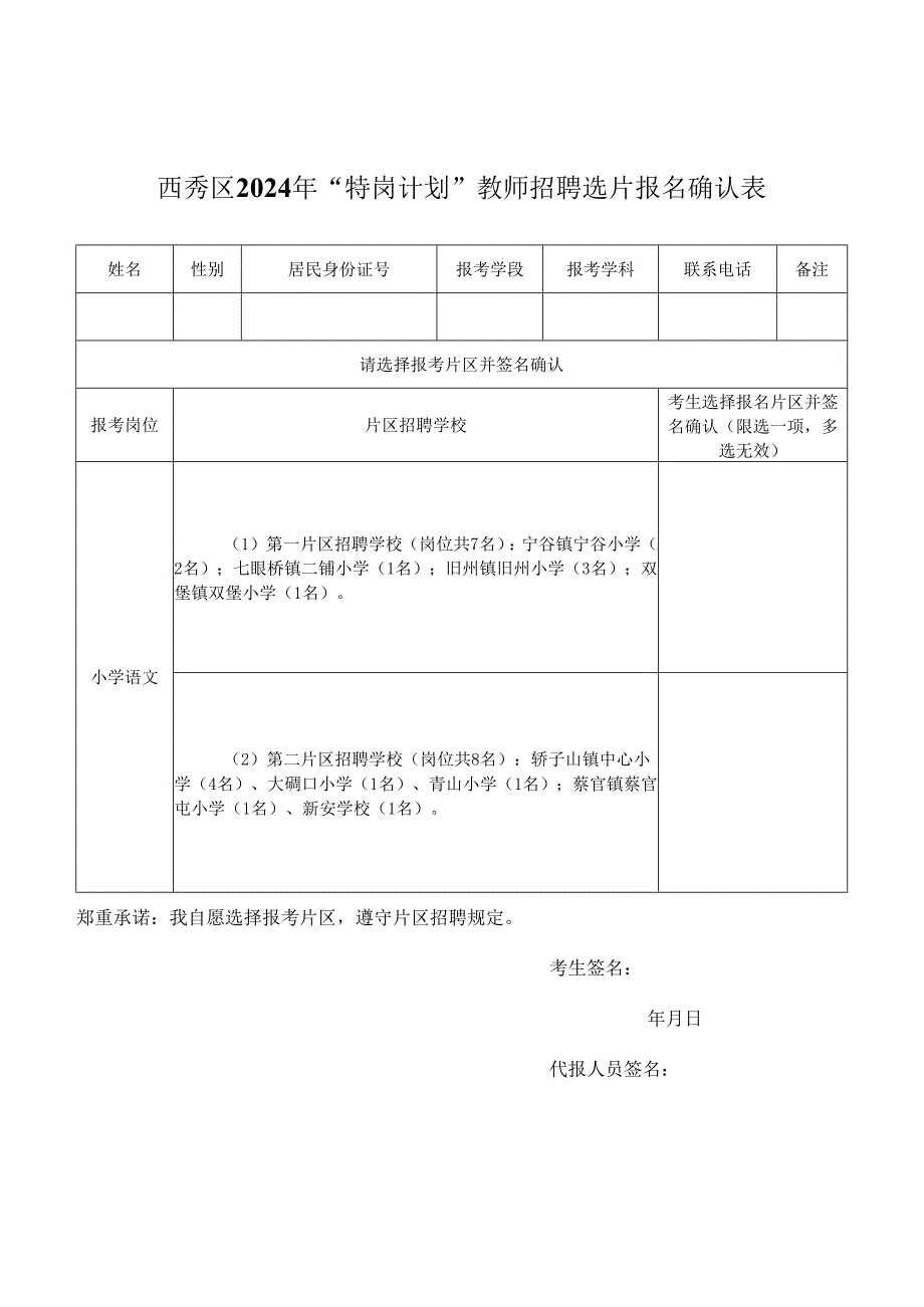 西秀区2024年“特岗计划”教师招聘选片报名确认表.docx_第1页