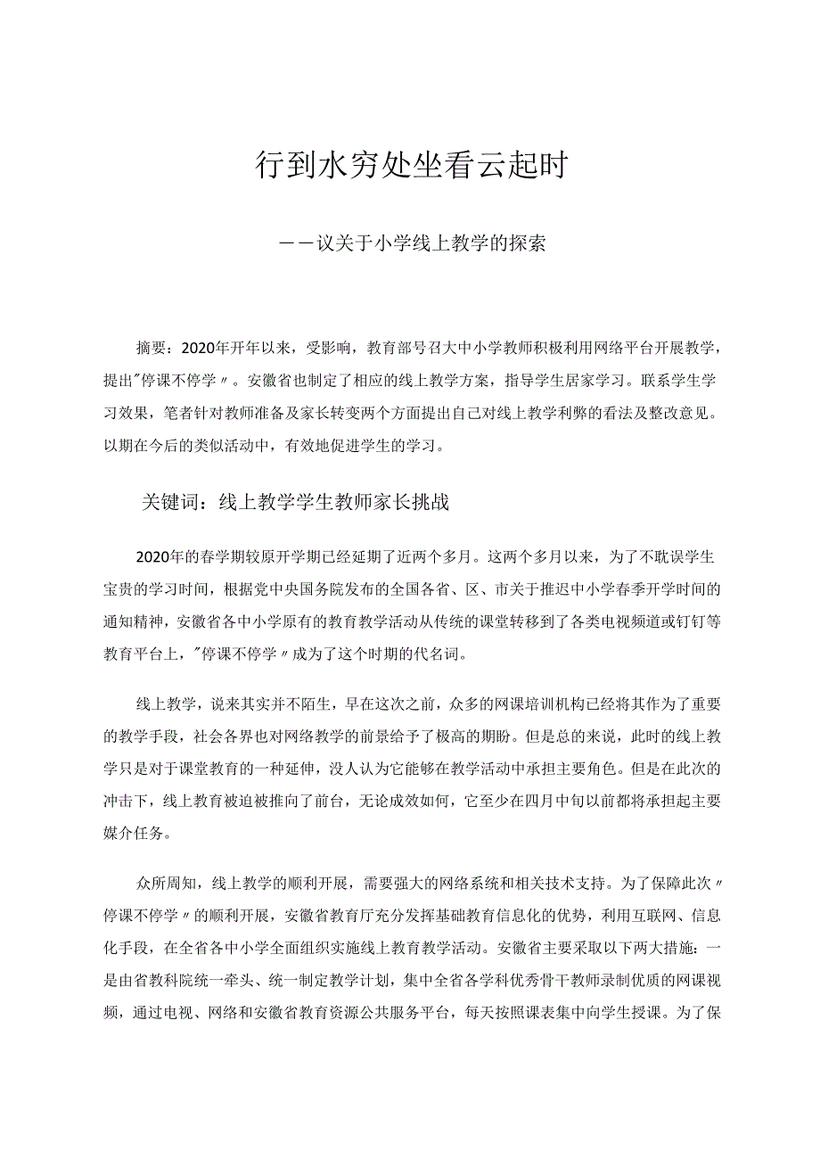 行到水穷处坐看云起时—议关于小学线上教学的探索 论文.docx_第1页