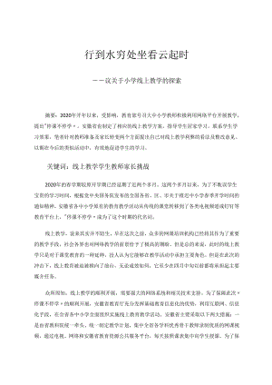 行到水穷处坐看云起时—议关于小学线上教学的探索 论文.docx