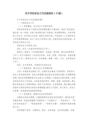 关于学校安全工作自查报告（31篇）.docx