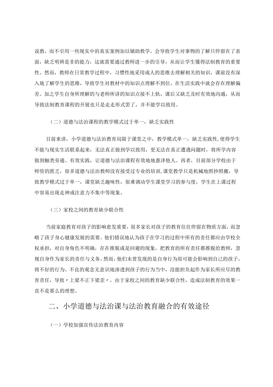 《基于小学道德与法治课与法治教育融合的思考》 论文.docx_第2页