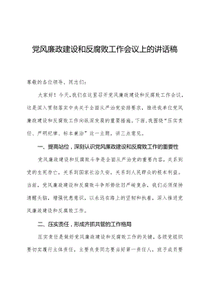 党风廉政建设和反腐败工作会议上的讲话稿.docx