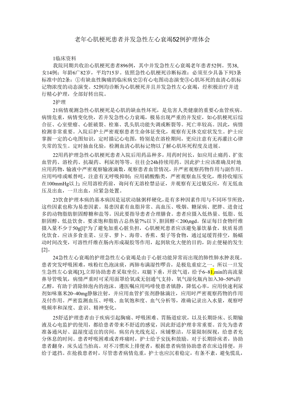 老年心肌梗死患者并发急性左心衰竭52例护理体会.docx_第1页