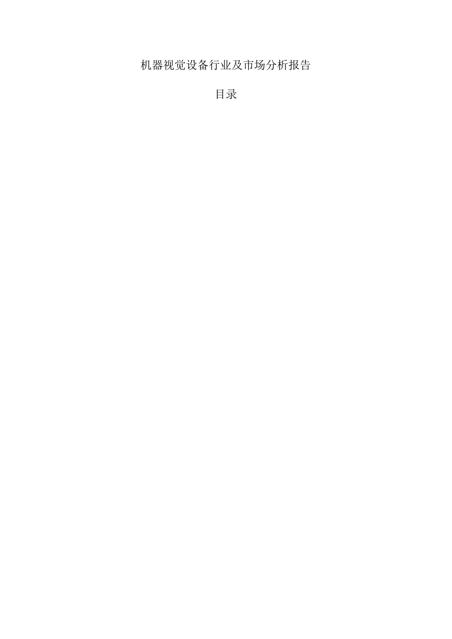 机器视觉设备行业及市场分析报告.docx_第1页