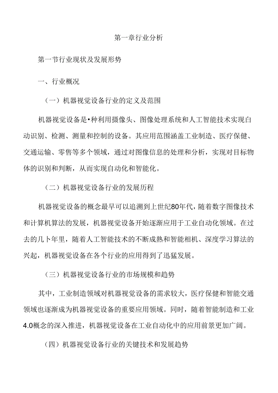 机器视觉设备行业及市场分析报告.docx_第3页