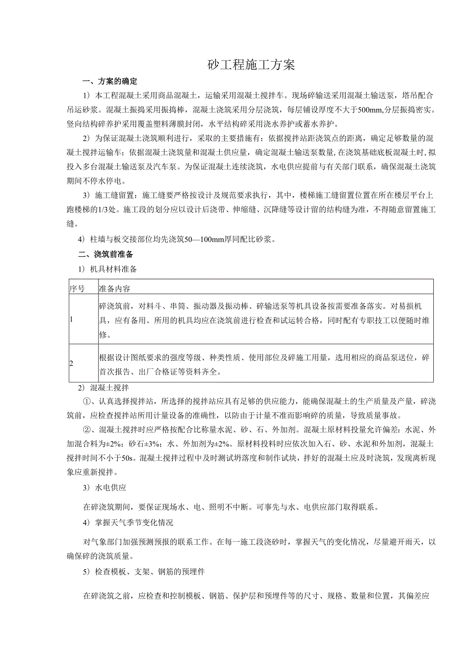 砼工程施工方案.docx_第1页