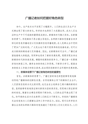 广播记者如何把握好角色转型.docx