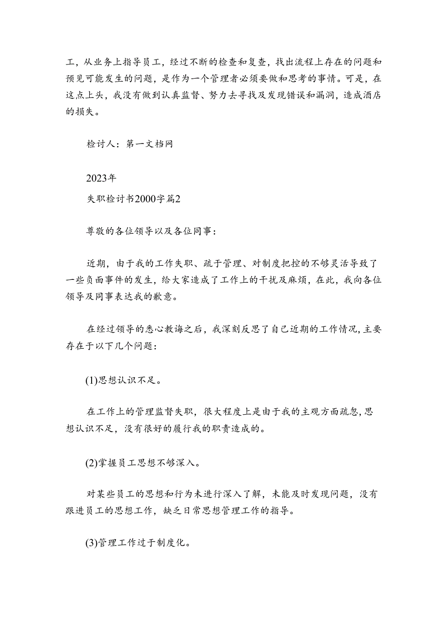 失职检讨书2000字范文2024-2024年度五篇.docx_第2页