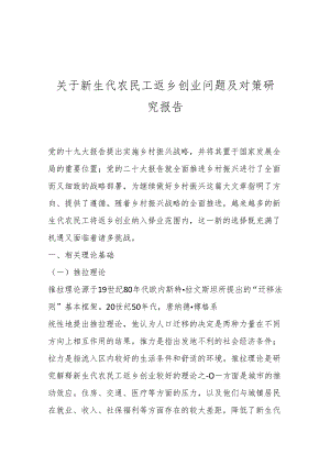 关于新生代农民工返乡创业问题及对策研究报告.docx