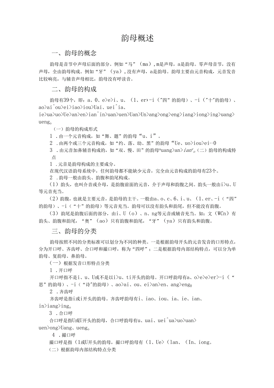 普通话与幼儿教师口语课程教案项目一 普通话训练：韵母概述.docx_第2页