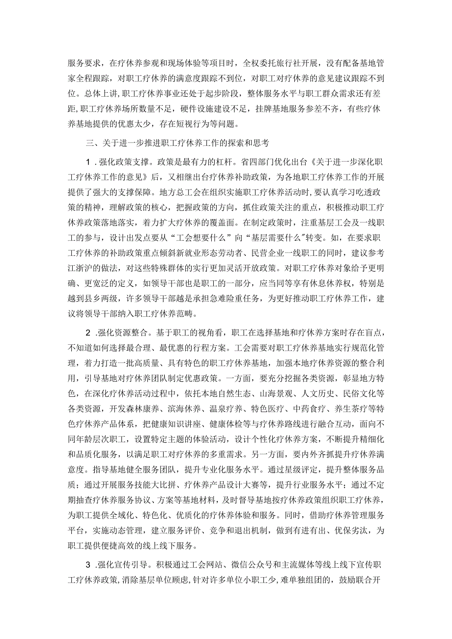 关于推进职工疗休养工作的探索和思考.docx_第3页