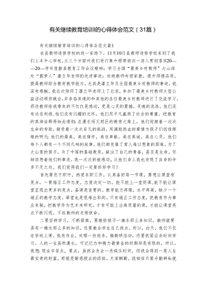 有关继续教育培训的心得体会范文（31篇）.docx