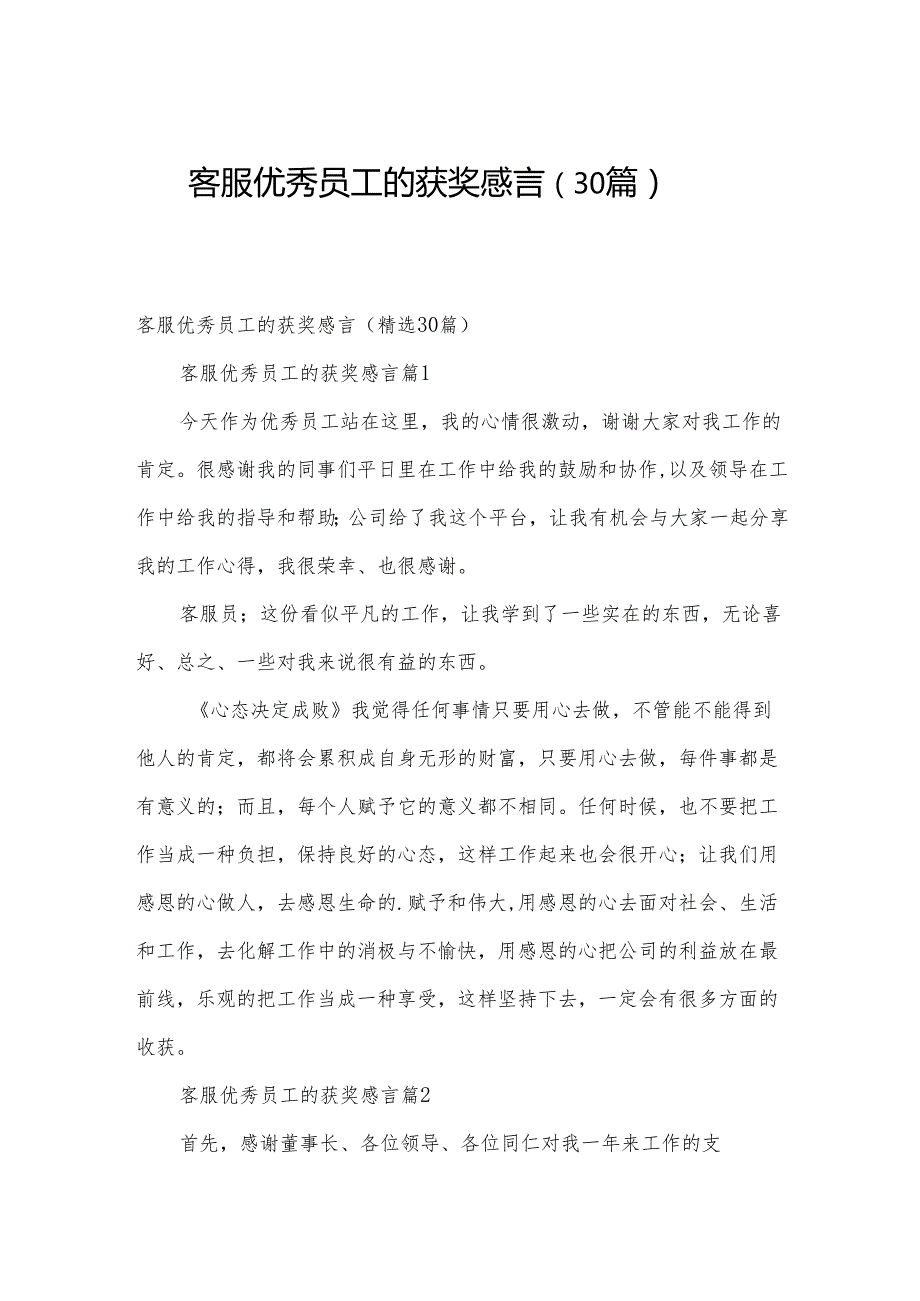 客服优秀员工的获奖感言（30篇）.docx_第1页