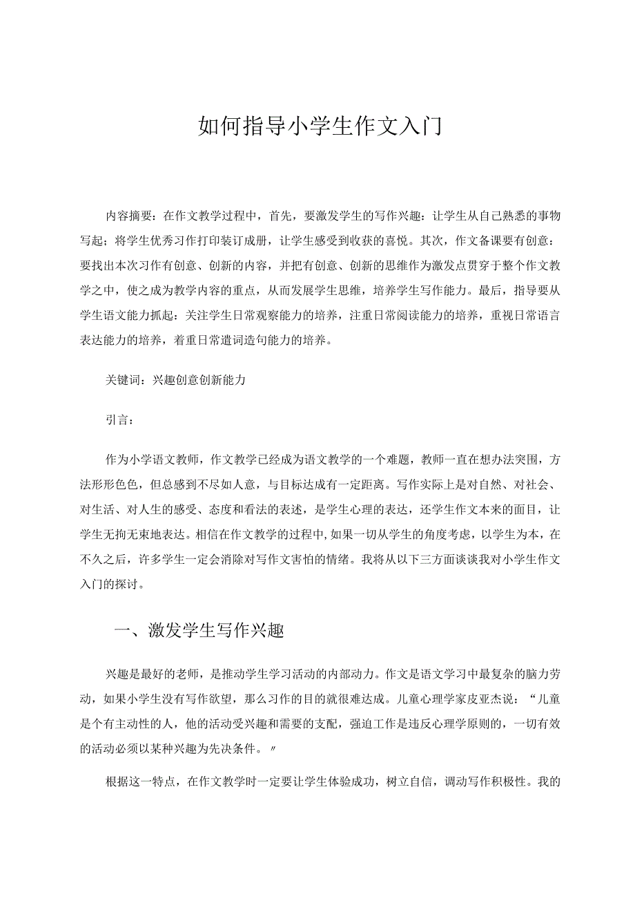 如何指导小学生作文入门 论文.docx_第1页