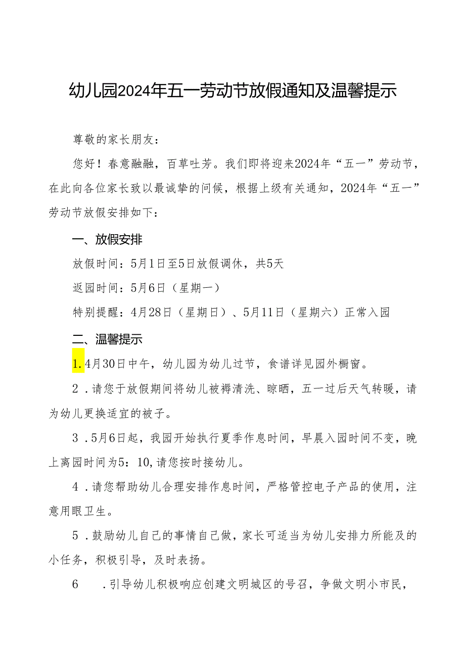 三篇幼儿园2024年“五一国际劳动节”放假通知及安全提示.docx_第1页