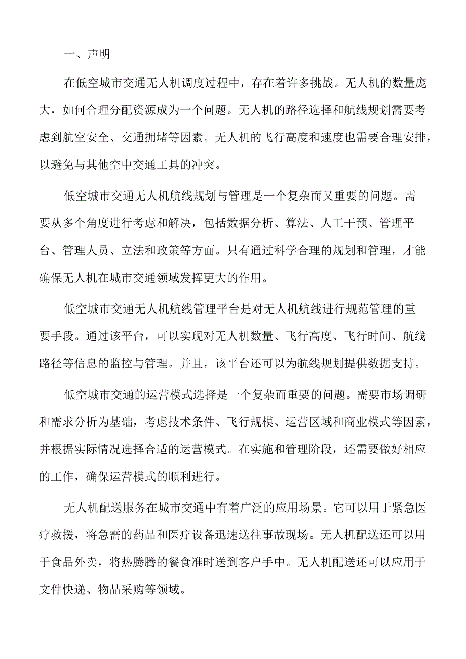 低空城市交通公共交通的优势与特点分析报告.docx_第2页