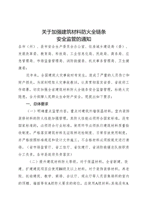 关于加强建筑材料防火全链条安全监管的通知（征求意见稿）.docx