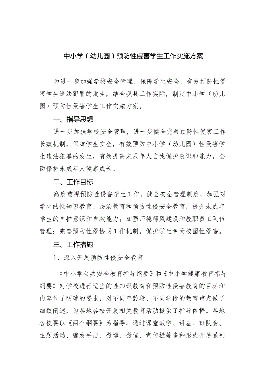 中小学（幼儿园）预防性侵害学生工作实施方案(8篇合集).docx_第1页