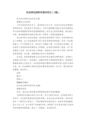 机关单位辞职申请书范文（3篇）.docx