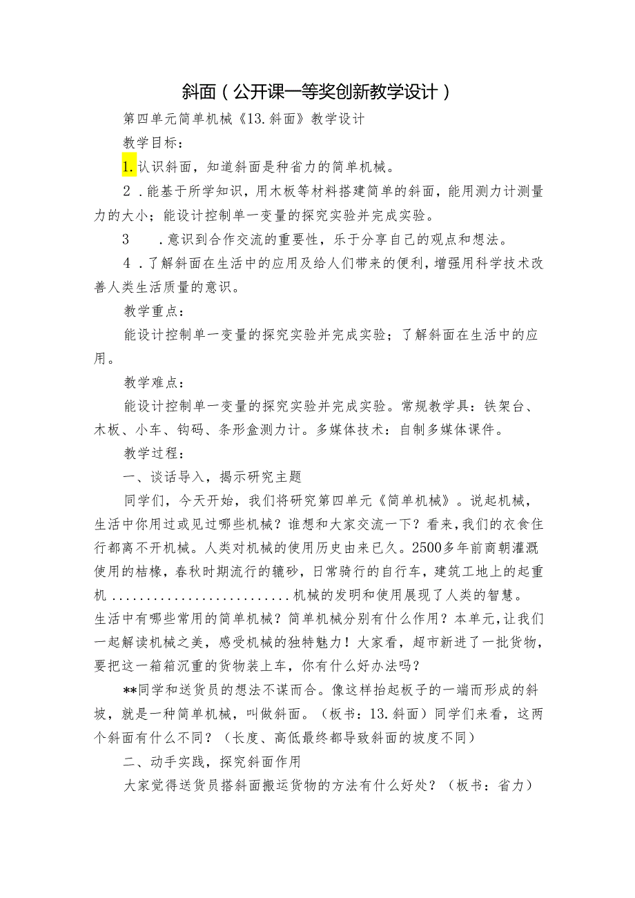 斜面（公开课一等奖创新教学设计）.docx_第1页