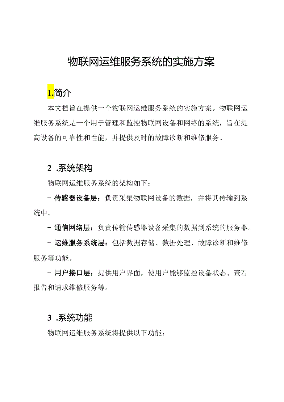 物联网运维服务系统的实施方案.docx_第1页