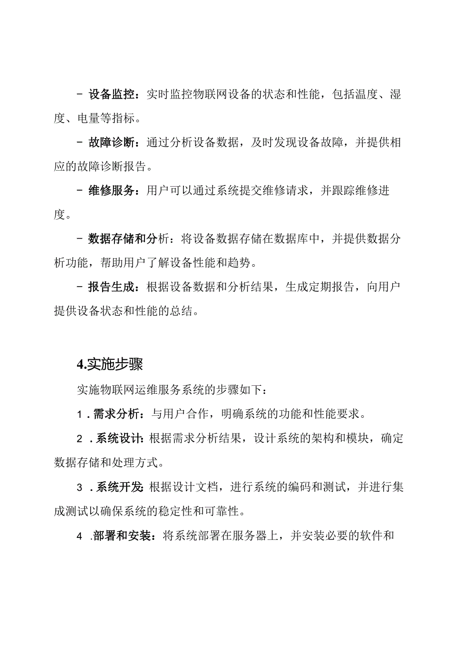 物联网运维服务系统的实施方案.docx_第2页