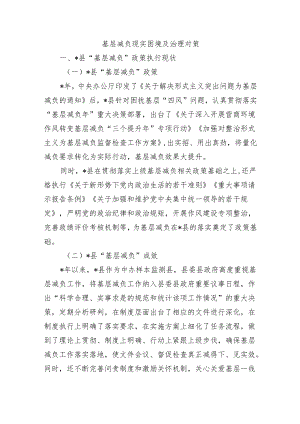 基层减负现实困境及治理对策.docx